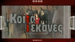 Κοίτα Τι Έκανες – ΕΡΤ Αρχείο
