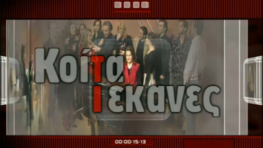 Κοίτα Τι Έκανες – ΕΡΤ Αρχείο
