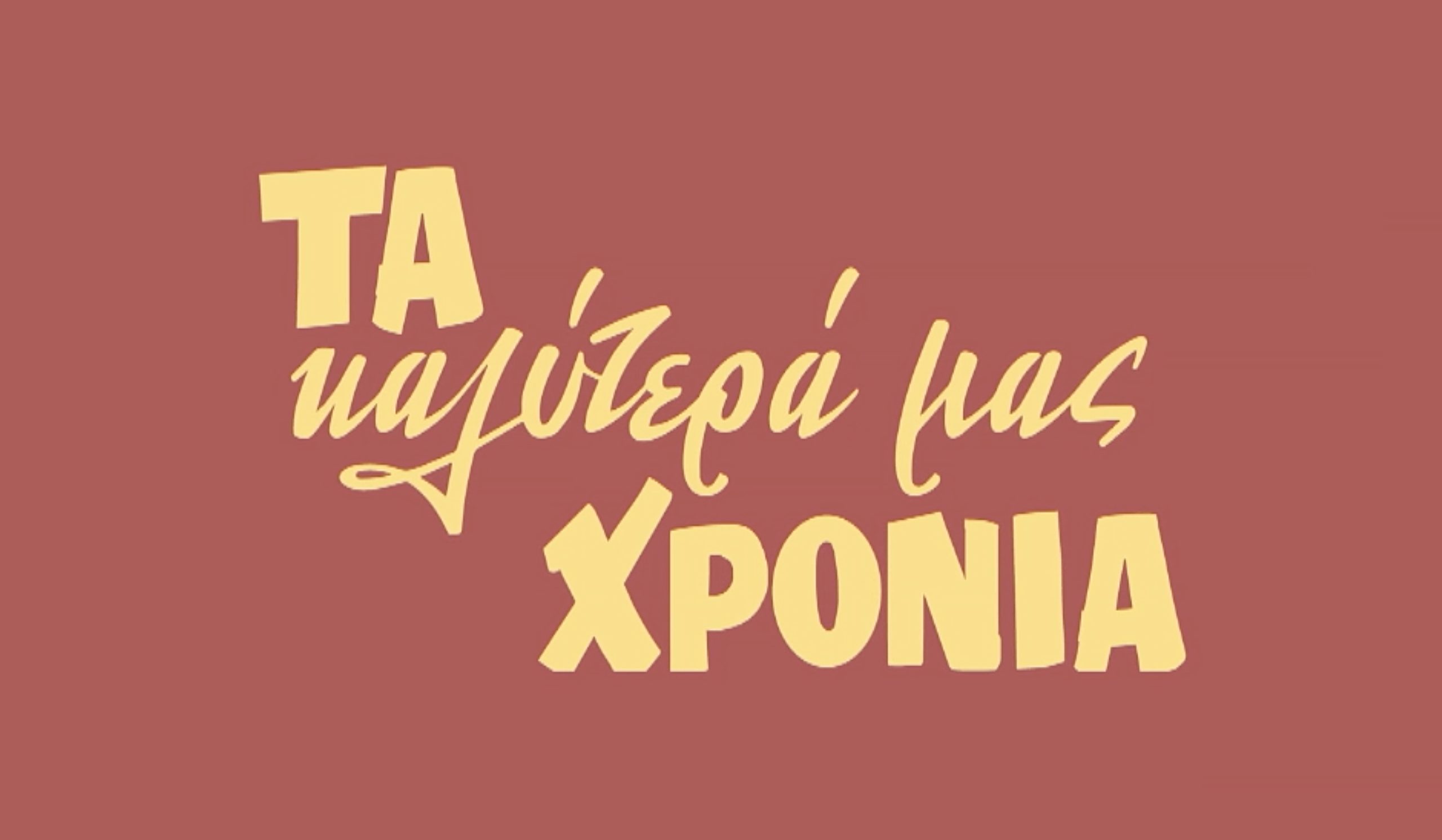 Λογότυπο τα καλύτερά μας χρόνια ελληνική σειρά