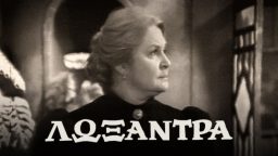 Λωξάντρα – ΕΡΤ Αρχείο