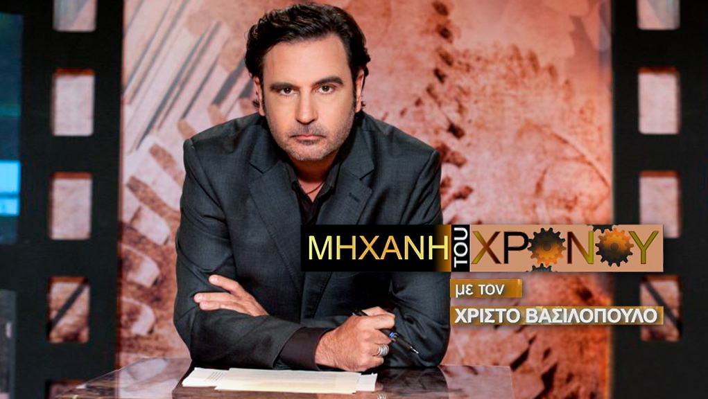 Η Μηχανή του Χρόνου