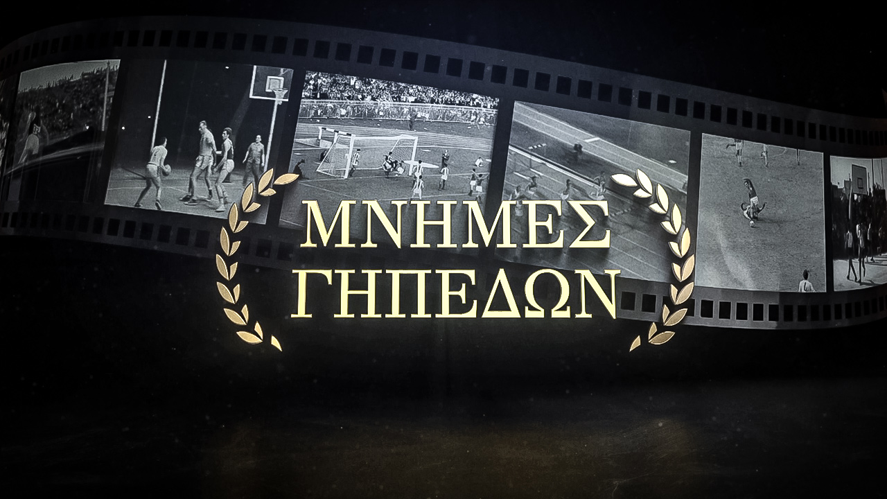 Μνήμες Γηπέδων (Β’ Κύκλος)