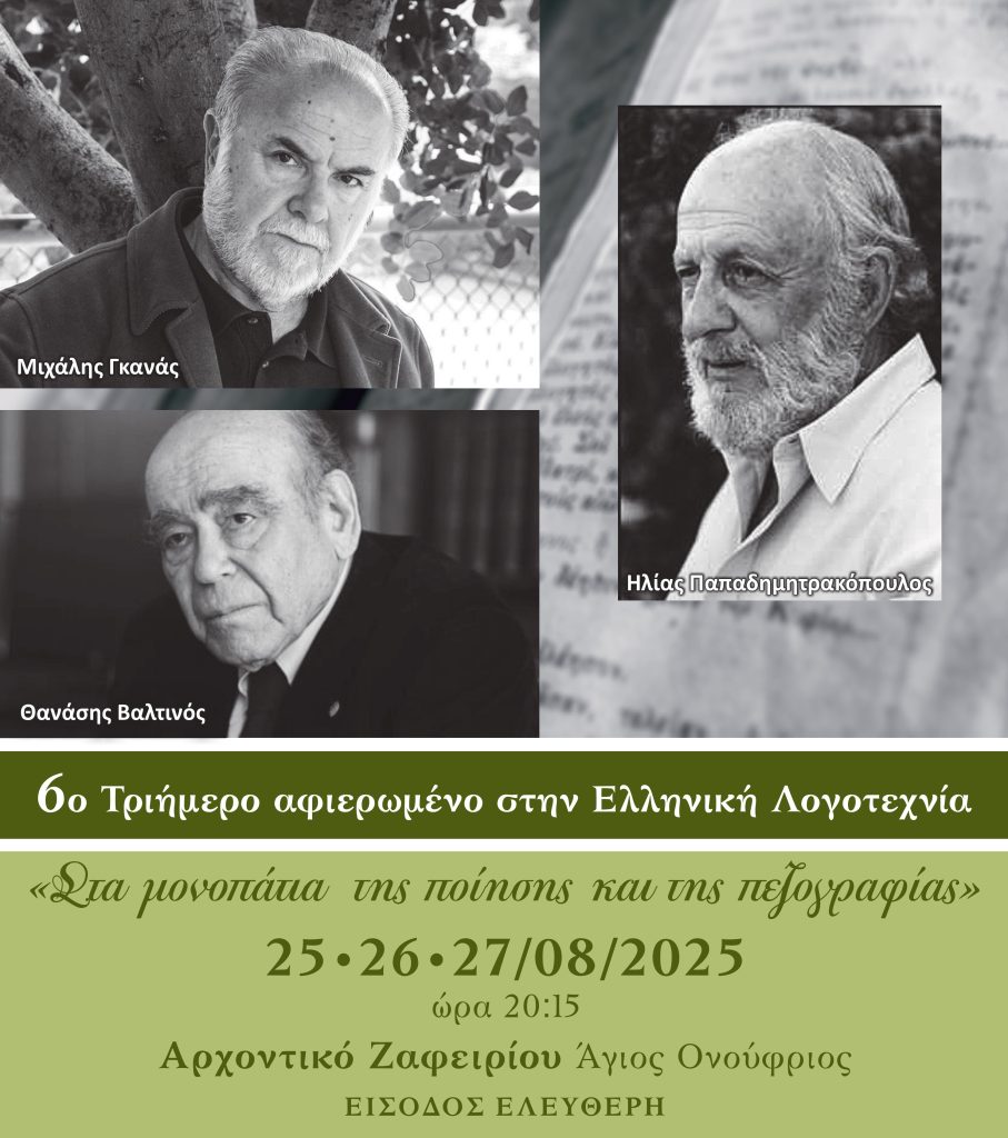 6ο Τριήμερο Αφιέρωμα στην Ελληνική Λογοτεχνία