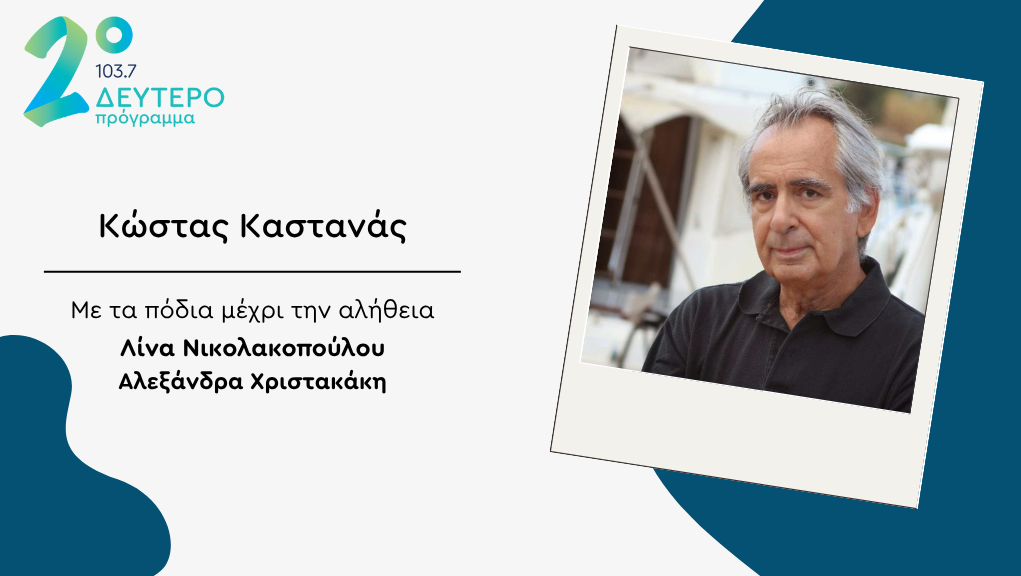 Ο Κώστας Καστανάς στο Δεύτερο Πρόγραμμα