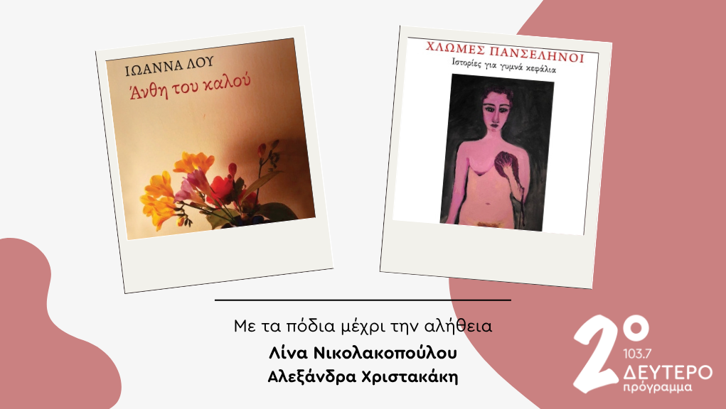 Ιωάννα Βασιλακοπούλου Λου και Όλγα Χωμενίδου στο Δεύτερο Πρόγραμμα