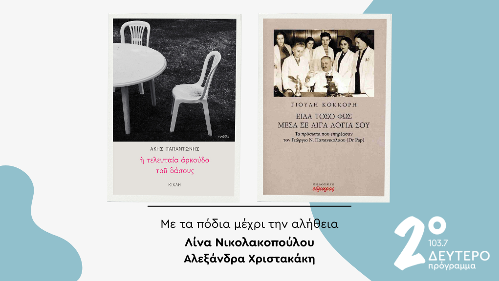 Άκης Παπαντώνης και Γιούλη Κόκκορη στο Δεύτερο Πρόγραμμα