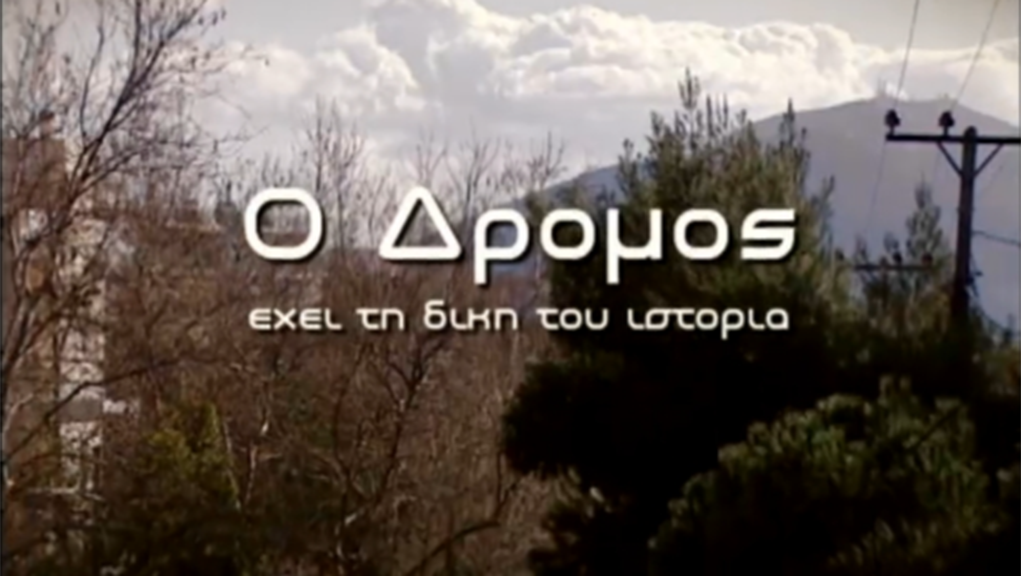 Ο Δρόμος Έχει τη Δική του Ιστορία