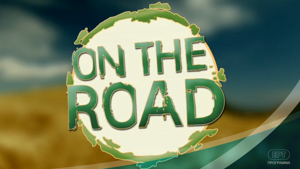 On the Road – ΕΡΤ Αρχείο
