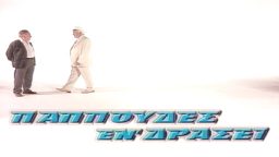 Παππούδες Εν Δράσει – ΕΡΤ Αρχείο