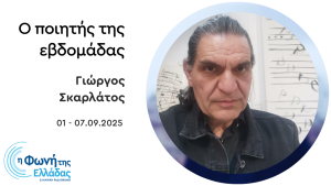 Ο Γιώργος Σκαρλάτος είναι «Ο ποιητής της Εβδομάδας»