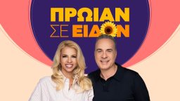 Πρωϊαν Σε Είδον