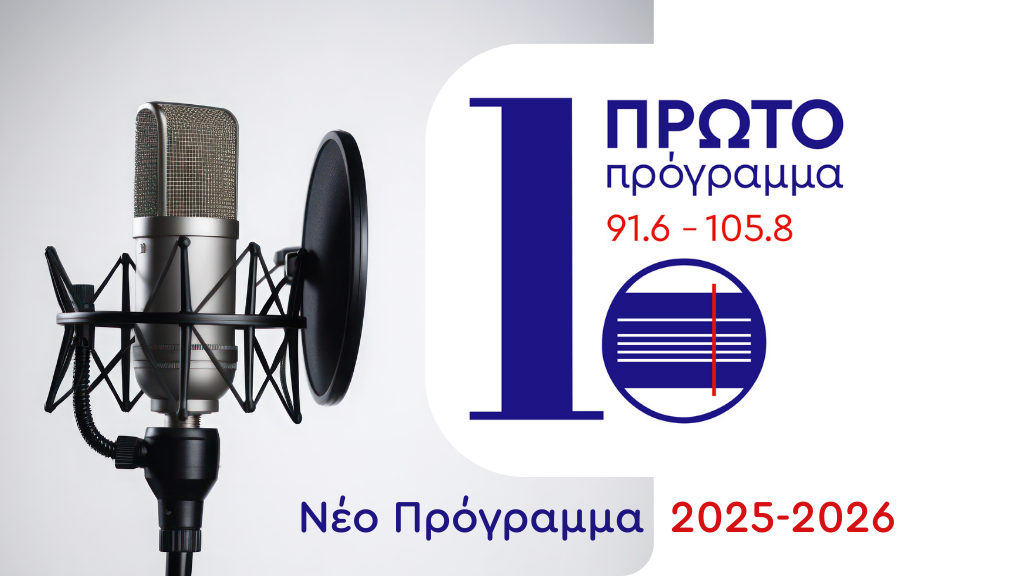 «Πιάσε Πρώτο Πρόγραμμα» – Μάθε πρώτος τι συμβαίνει στην Ελλάδα και στον κόσμο