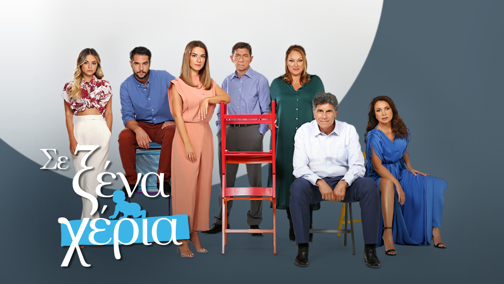Σε Ξένα Χέρια