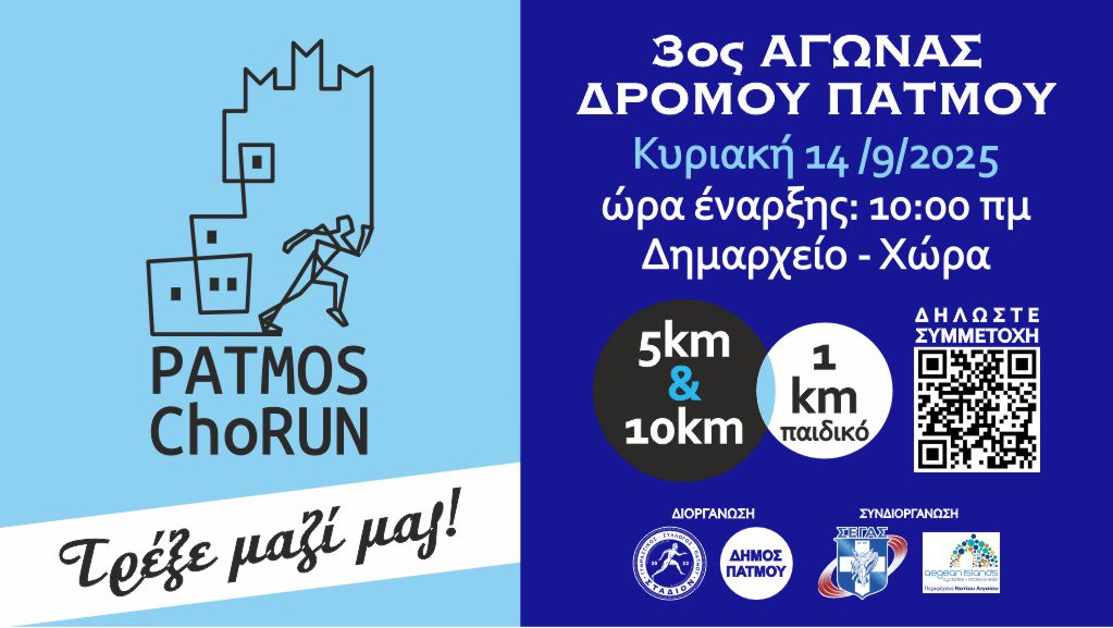 Αγώνας Δρόμου σε Δημόσια Οδό – PATMOSchoRUN
