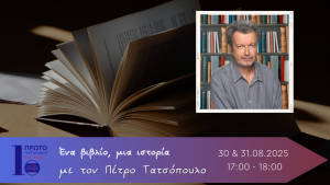 Διπλό αφιέρωμα: “Το σύγχρονο πολιτικό βιβλίο στην Ελλάδα”
