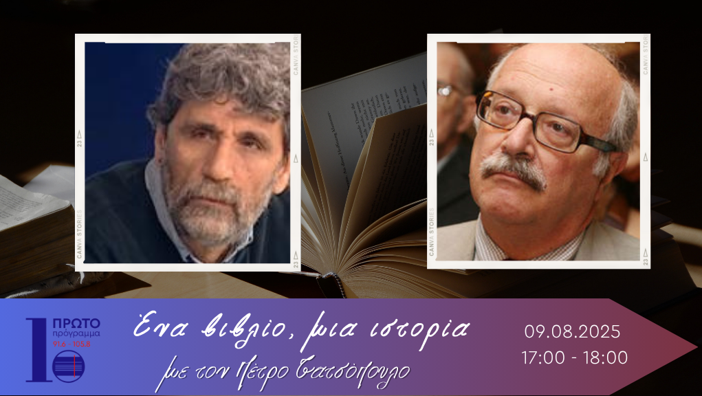 Ο Γιάννης Παντελάκης και ο Θάνος Βερέμης στο Πρώτο Πρόγραμμα
