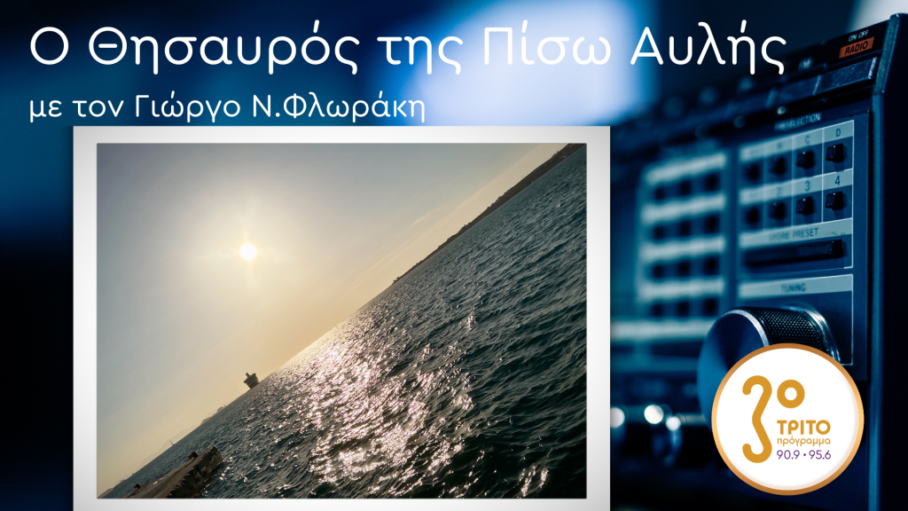 «Απόκρυφα, αποκλεισμένα και αποσιωπημένα» δημιουργήματα Ελλήνων συνθετών