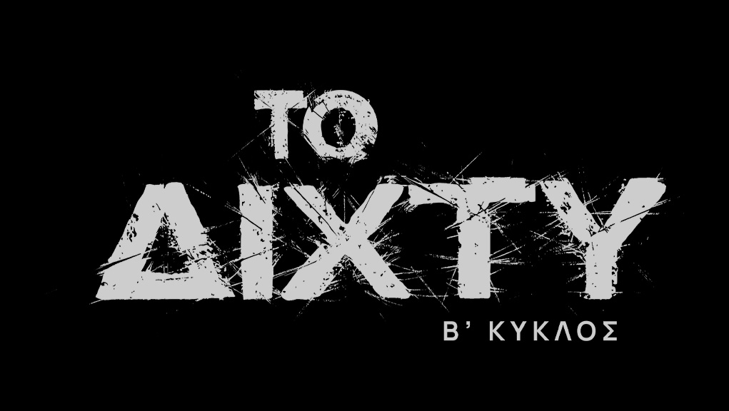 Το Δίχτυ – Β΄ Κύκλος