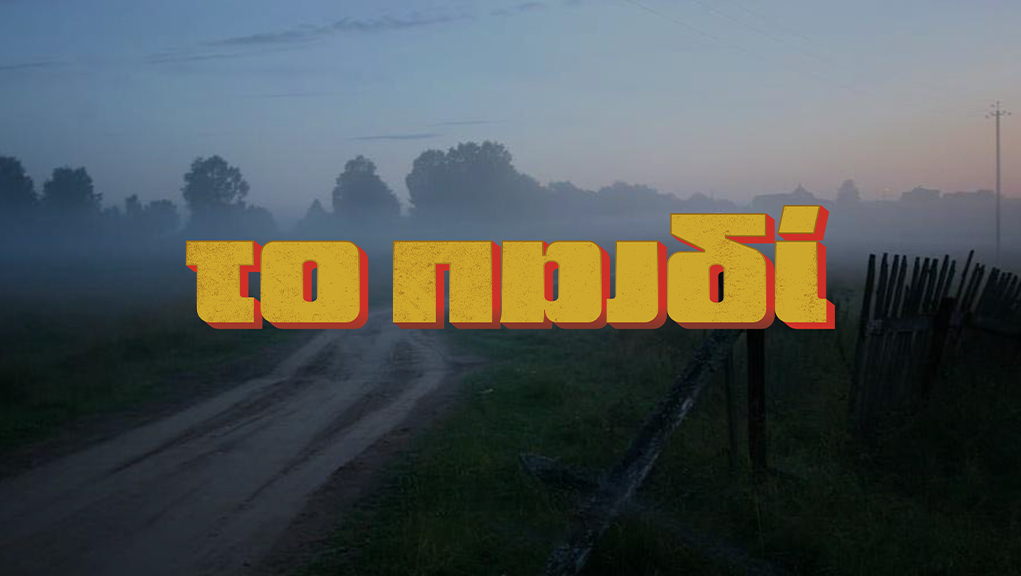 Το Παιδί | Νέα Σειρά