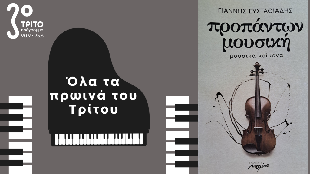 Το νέο βιβλίο του Γιάννη Ευσταθιάδη “ντύνει” τα «Πρωινά του Τρίτου»