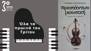 Το νέο βιβλίο του Γιάννη Ευσταθιάδη “ντύνει” τα «Πρωινά του Τρίτου»