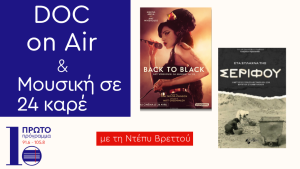 Στα σπλάχνα της Σερίφου & Back to Black