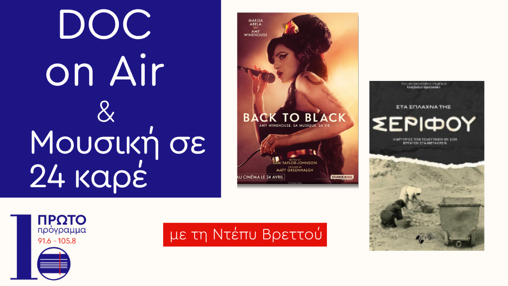 Στα σπλάχνα της Σερίφου & Back to Black
