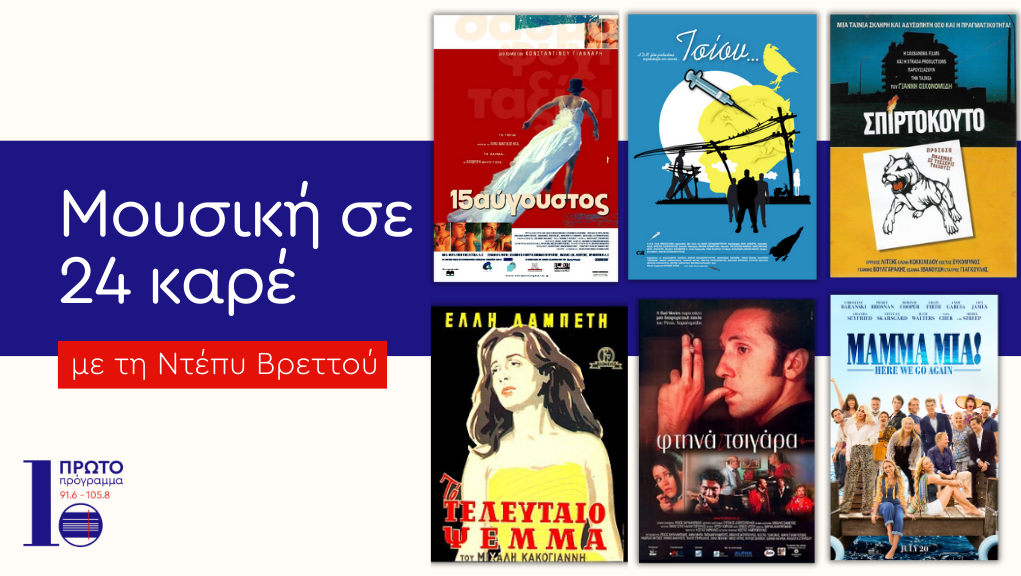 Soundtrack από πέντε ελληνικές ταινίες για τον Δεκαπενταύγουστο & Μama Mia – Ηere We Go Again