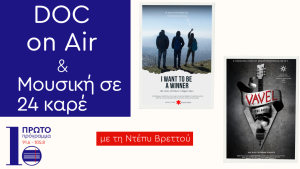 Χριστίνα Βάζου και Μιχάλης Αγραφιώτης στο Πρώτο