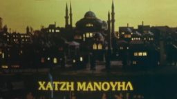Χατζημανουήλ – ΕΡΤ Αρχείο