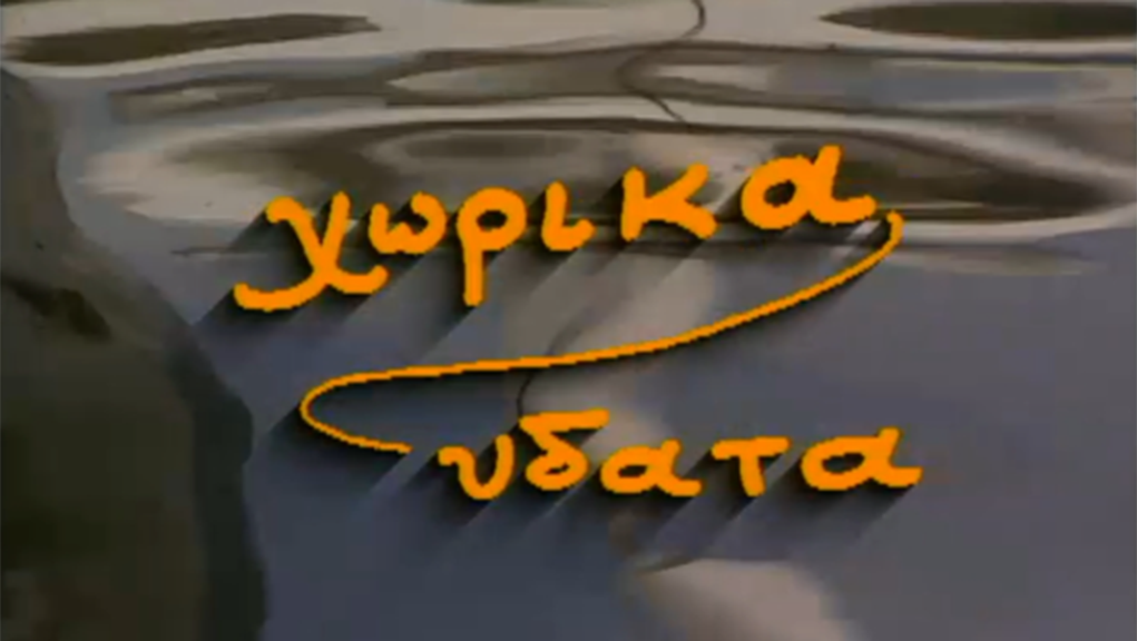 Χωρικά Ύδατα – ΕΡΤ Αρχείο