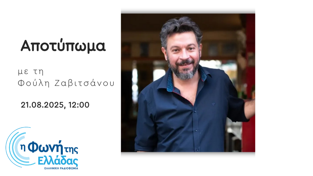 Ο Ορέστης Τάτσης στο «Αποτύπωμα»