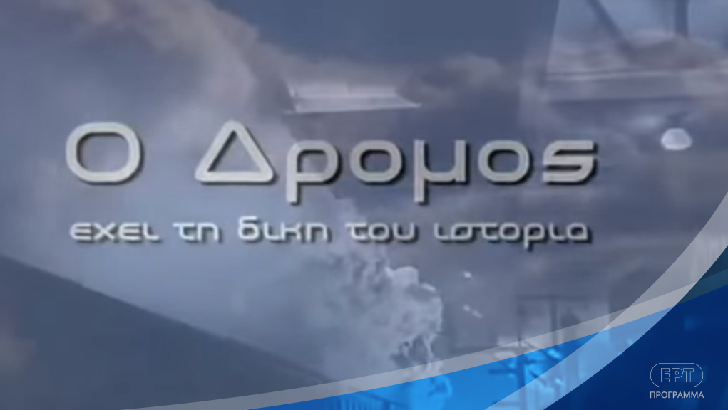 Ο Δρόμος Έχει τη Δική του Ιστορία