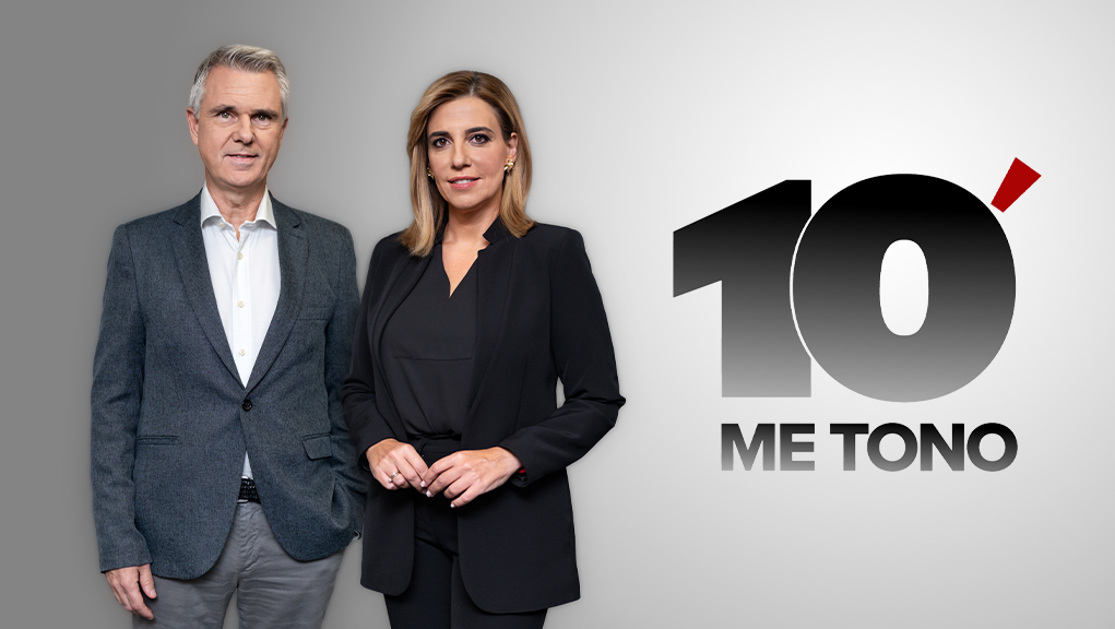 10′ Με Τόνο | Νέα ενημερωτική εκπομπή