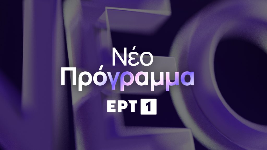 Εβδομάδα με δυνατές πρεμιέρες στην ΕΡΤ1