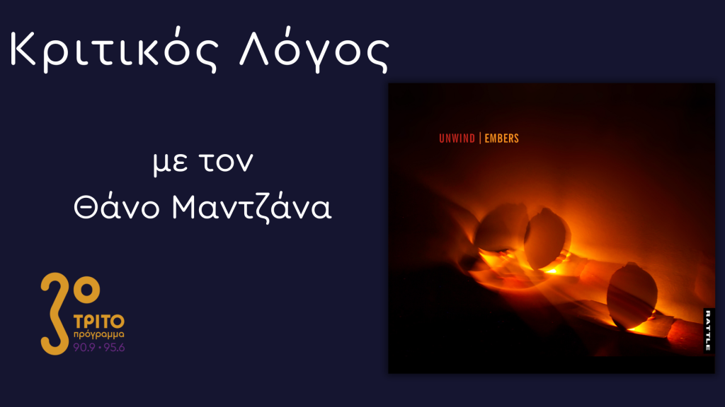 “Embers” – Η «Διαλογιστική» jazz των Unwind