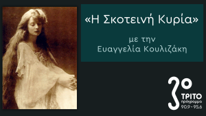 H Εύα Πάλμερ-Σικελιανού στην «Σκοτεινή Κυρία» – Νέος Κύκλος