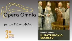 Domenico Cimarosa: “Il matrimonio segreto” («Ο Μυστικός Γάμος») – Μέρος Α’