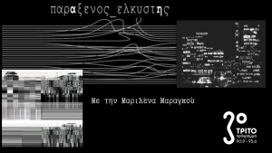 Η Λήθη του Είναι / Καθημερινότητα και Ρυθμανάλυση