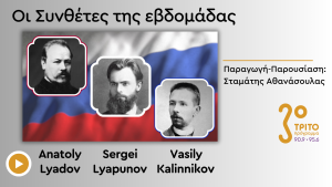 Τρεις Μάλλον Παραγνωρισμένοι Ρώσοι Συνθέτες