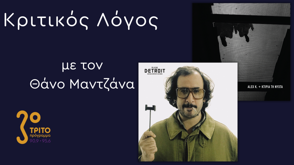 Το Ελληνικό “Spoken Word” των Alex K./Κτίρια Τη Νύχτα & Π.Ι.Ε.Β