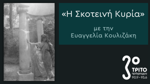 H Εύα Πάλμερ-Σικελιανού στην «Σκοτεινή Κυρία» – 2η Εκπομπή του Νέου Κύκλου