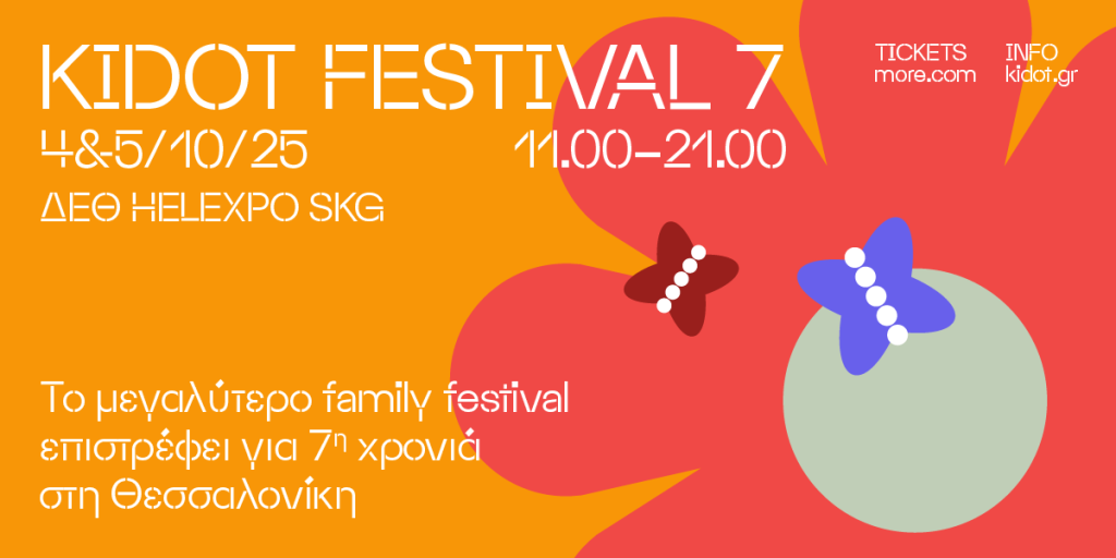 Το KIDOT Festival 7 έρχεται στη Θεσσαλονίκη