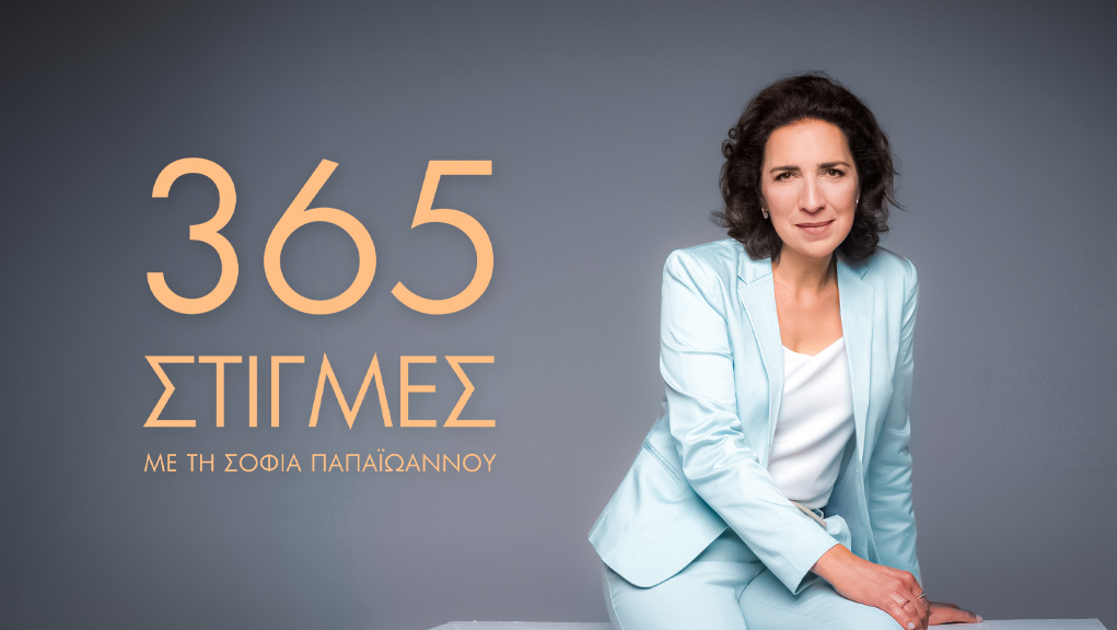 365 Στιγμές