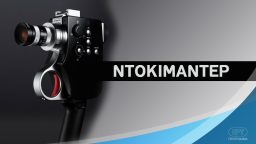 Μυρίζει Πάσκα