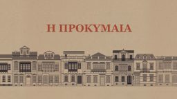 Η Προκυμαία