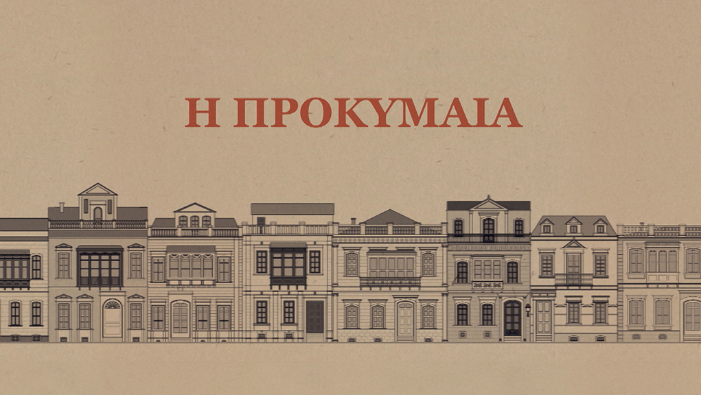 Η Προκυμαία