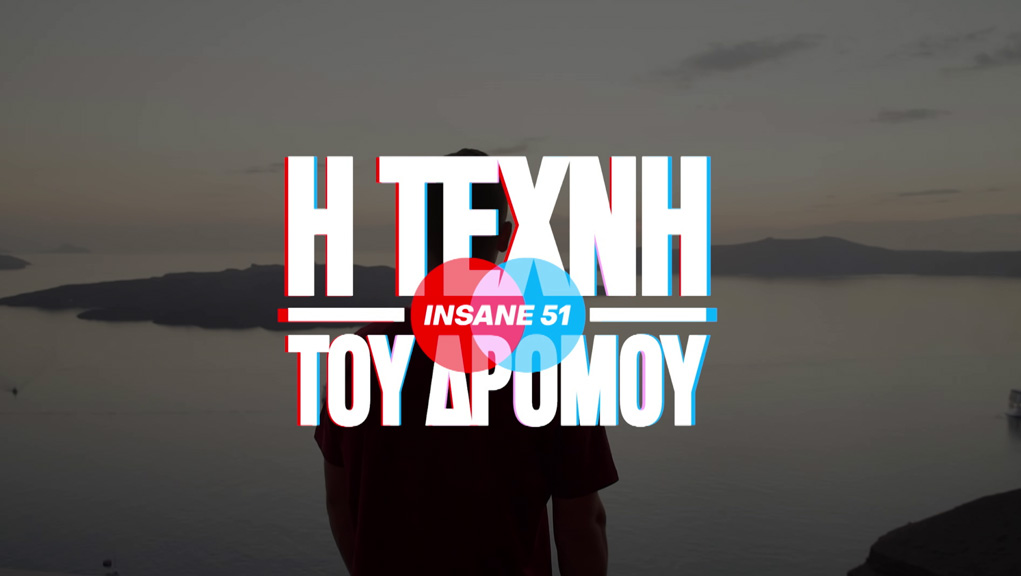 Η Τέχνη του Δρόμου