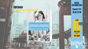 Τα Ημερολόγια και τα σημειωματάρια της Patricia Highsmith τα χρόνια της Νέας Υόρκης