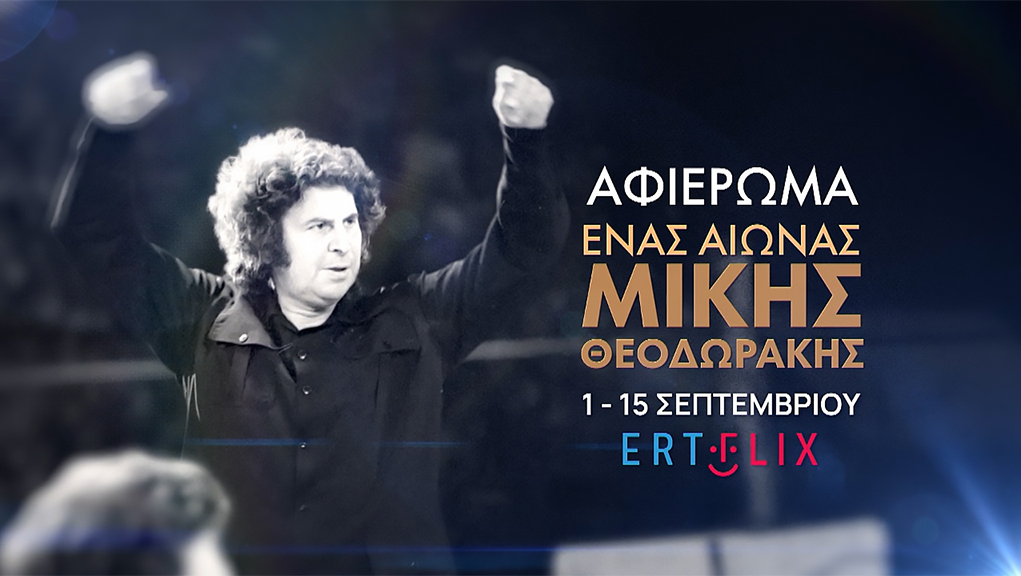 «Ένας Αιώνας Μίκης Θεοδωράκης»: Αφιέρωμα στο ERTFLIX